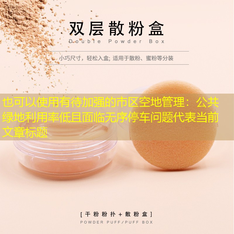 有待加强的市区空地管理：公共绿地利用率低且面临无序停车问题